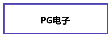 PG电子