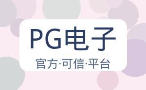PG电子 配图